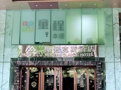-深圳摩登克斯酒店