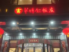 -牟传仁饭庄(星海店)