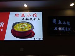 -周鱼小馆石锅酸菜鱼(活力汇店)