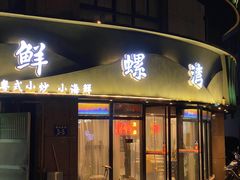 门面-鲜螺湾(鹏欣丽都店)