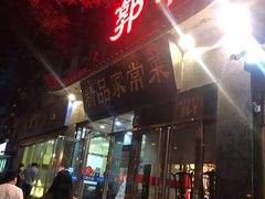 门面-郭林家常菜(洋桥店)