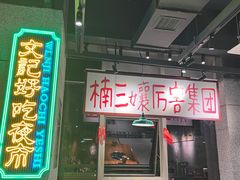 -楠火锅(昆山金鹰店)