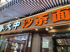 -大中沙茶面(中山路店)