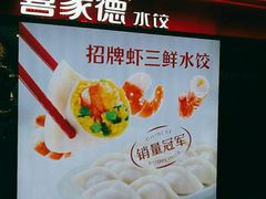 -喜家德虾仁水饺(飞洲国际店)