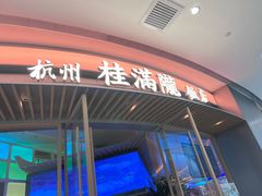-桂满陇·蟹黄小笼汤包(清河万象店)