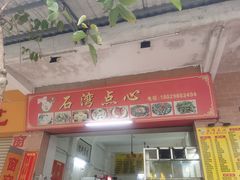 -石湾点心