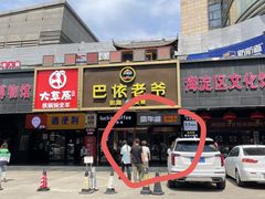 -笔记安顺夺夺粉火锅(中关村店)