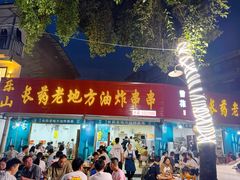 -乐山长药老地方油炸串串(峨眉四中店)