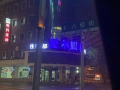 -东北大学附属辽宁爱尔眼科医院