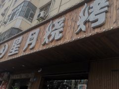 门面-星月烧烤(安国街店)