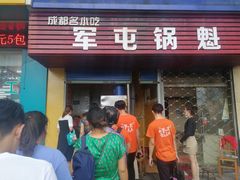 门面-军屯锅魁(城市花园店)