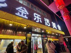 -金乐活美食(中街店)