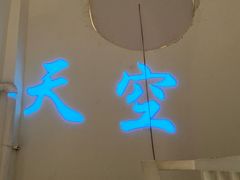 -天空花园餐吧·生日·团建(南山店)