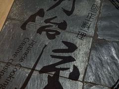 -明治屋(二十三年洪化桥店)