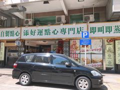 -添好运点心专门店(深水埗店)