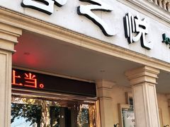 -菩之悦足道会馆(八佰伴店)