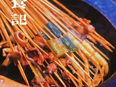 火锅串串-冒椒火辣(太古里店)