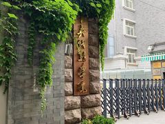 -中央戏剧学院(东城校区)