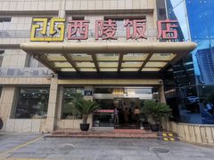 -西陵饭店