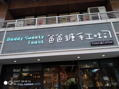 门面-爸爸糖吐司面包(无锡阳光花园店)