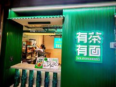 -有茶有面(深圳南山店)