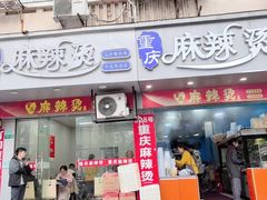 -重庆麻辣烫(国权路店)