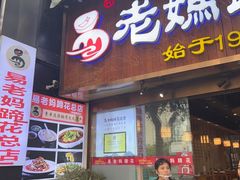 -易老妈蹄花.特色川菜(人民公园总店)