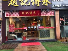 门面-赵记传承(广州越秀五羊新城店)