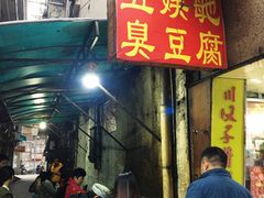 门面-五娭毑臭豆腐(黄兴南路店)