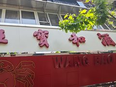 -王宝和酒家(黄浦店)