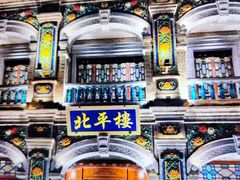 -北平楼·烤鸭·北京菜(牡丹园店)