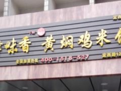 门面-峰味香.酱香米线.黄焖鸡(定西路店)