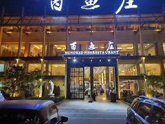 门面-百鱼庄(仙葫店)