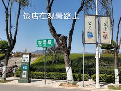 -怡得观滇餐厅·地道昆明菜·1996(海埂大坝店)