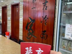 -服务大楼冷面(延大店)