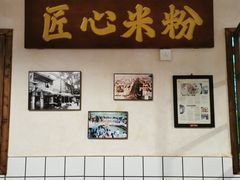 -矮子粉店1985·长沙米粉(湘春路店)