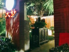 -大妙火锅·非物质文化遗产(东湖公园店)