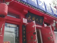 -韩师傅老大同刀削面(北苑路店)