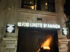 -弦月窗LUNETTE BY AMANDA(复兴路店)