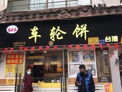 门面-台湾味正点车轮饼可丽饼(南禅寺店)