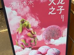 -木子木水日式烫面包(观音桥星光68广场店)