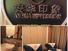 -安华印象·足疗按摩SPA(呼和浩特店)