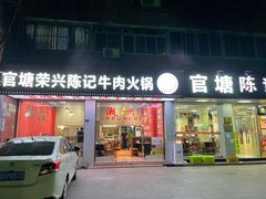 -官塘陈记鱼生·潮汕砂锅粥·牛肉火锅(潮枫路总店)