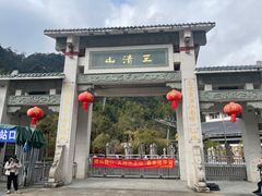 -三清山风景名胜区