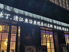 门面-小小河边鱼(天润城店)