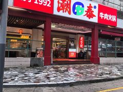 -潮泰牛肉火锅 · 创于1992年(车公庙店)