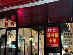 门面-老林烧烤