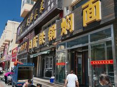 -日新铁锅焖面(坝上店)