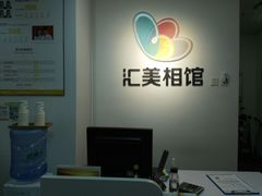 -汇美相馆(华强北店)