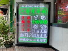 -七爷清汤腩·港式茶餐厅(世博店)